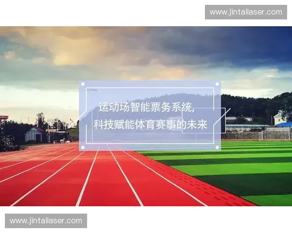 打造智慧化体育票务代理平台推动赛事观众服务与市场协同发展 打造智慧化体育票务代理平台推动赛事观众服务与市场协同发展